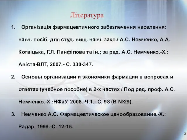 Література Організація фармацевтичного забезпечення населення: навч. посіб. для студ. вищ. навч.