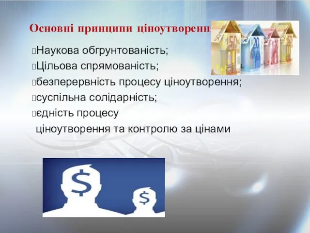 Основні принципи ціноутворення у фармації Наукова обгрунтованість; Цільова спрямованість; безперервність процесу