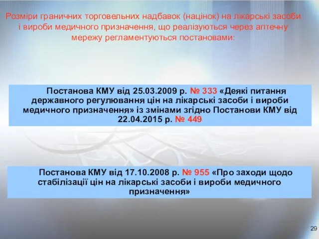 Розміри граничних торговельних надбавок (націнок) на лікарські засоби і вироби медичного