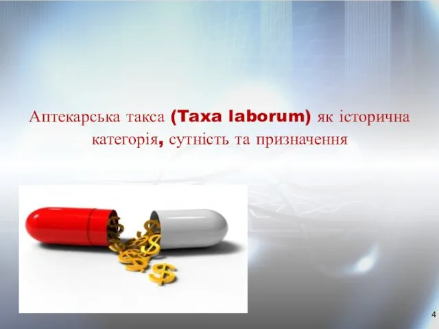 Аптекарська такса (Taxa laborum) як історична категорія, сутність та призначення