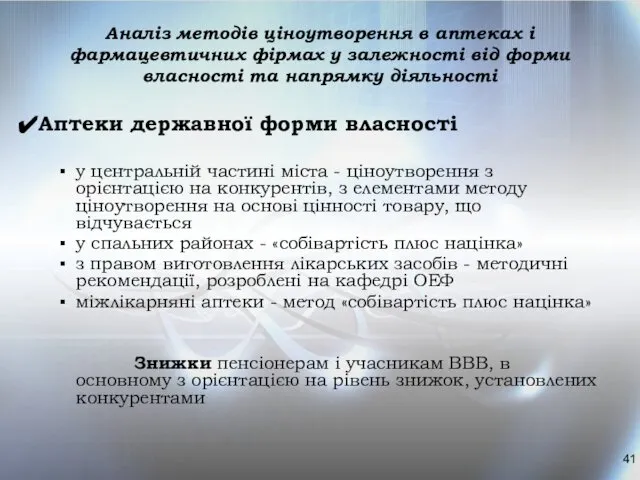 Аналіз методів ціноутворення в аптеках і фармацевтичних фірмах у залежності від