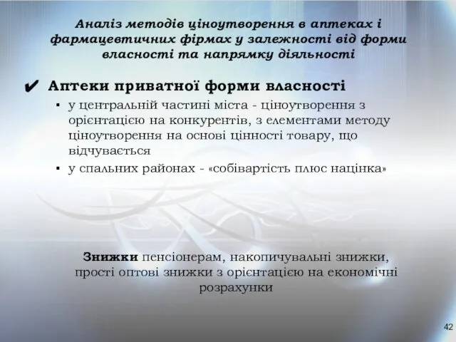 Аналіз методів ціноутворення в аптеках і фармацевтичних фірмах у залежності від