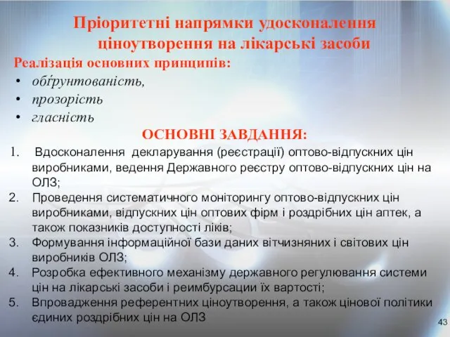 Пріоритетні напрямки удосконалення ціноутворення на лікарські засоби Реалізація основних принципів: обѓрунтованість,