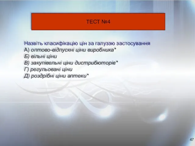 Назвіть класифікацію цін за галуззю застосування А) оптово-відпускні ціни виробника* Б)