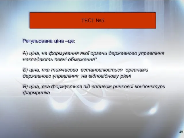 Регульована ціна –це: А) ціна, на формування якої органи державного управління