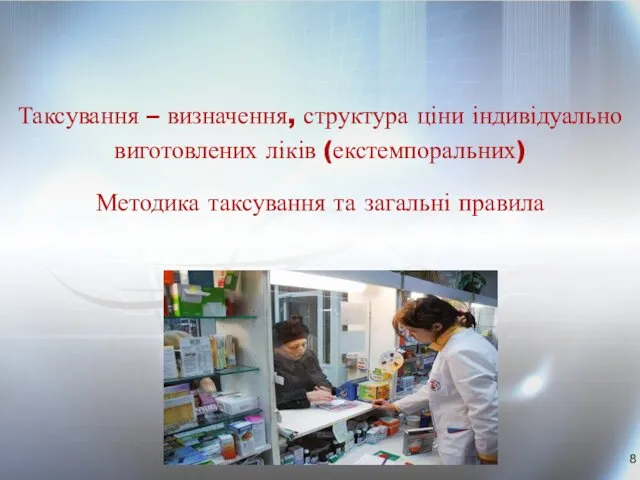 Таксування – визначення, структура ціни індивідуально виготовлених ліків (екстемпоральних) Методика таксування та загальні правила