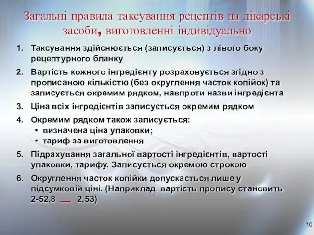 Загальні правила таксування рецептів на лікарські засоби, виготовленні індивідуально Таксування здійснюється