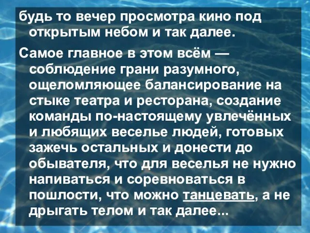 будь то вечер просмотра кино под открытым небом и так далее.