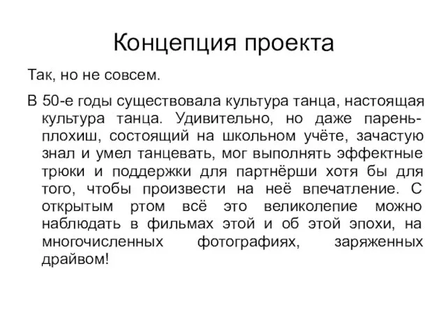 Концепция проекта Так, но не совсем. В 50-е годы существовала культура