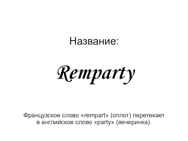 Название: Remparty Французское слово «rempart» (оплот) перетекает в английское слово «party» (вечеринка).