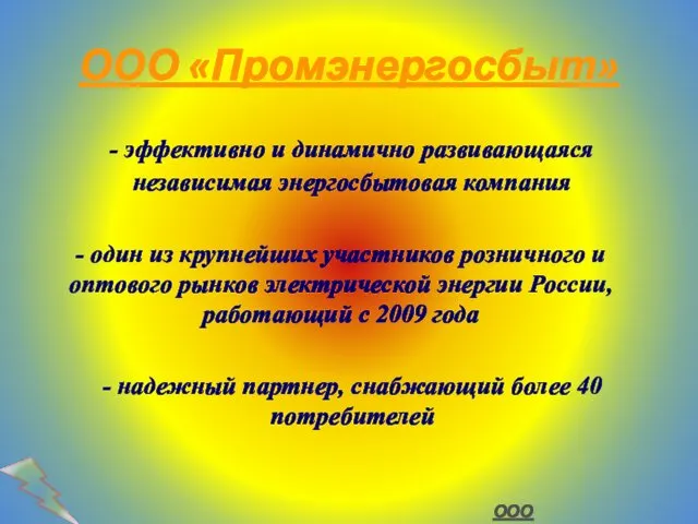 ООО «Промэнергосбыт» - один из крупнейших участников розничного и оптового рынков