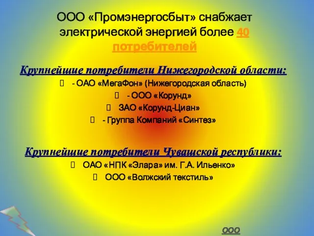 ООО «Промэнергосбыт» снабжает электрической энергией более 40 потребителей Крупнейшие потребители Нижегородской