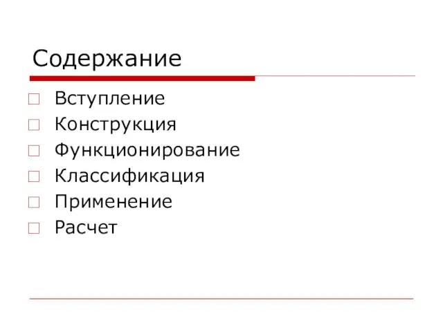 Содержание Вступление Конструкция Функционирование Классификация Применение Расчет