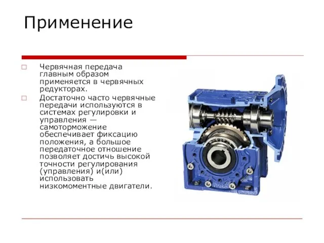 Применение Червячная передача главным образом применяется в червячных редукторах. Достаточно часто