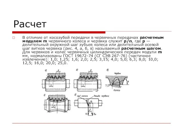 Расчет В отличие от косозубой передачи в червячных передачах расчетным модулем