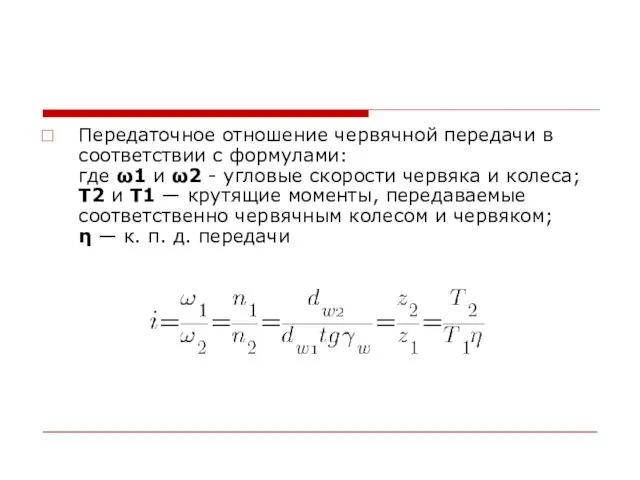 Передаточное отношение червячной передачи в соответствии с формулами: где ω1 и