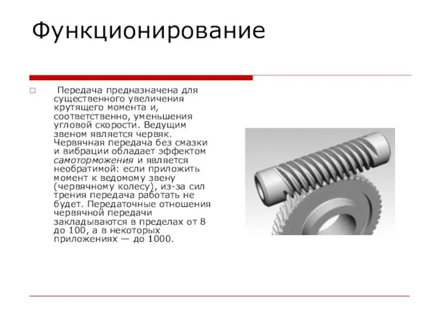 Функционирование Передача предназначена для существенного увеличения крутящего момента и, соответственно, уменьшения