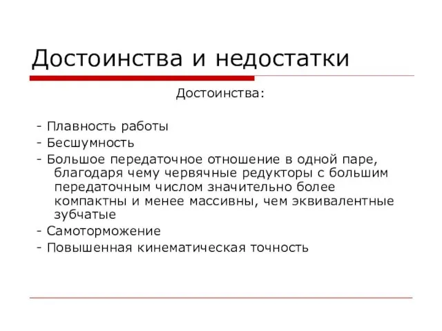 Достоинства и недостатки Достоинства: - Плавность работы - Бесшумность - Большое