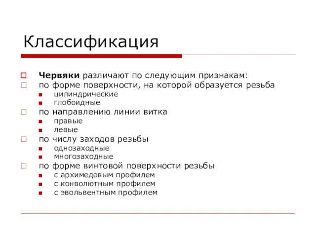 Классификация Червяки различают по следующим признакам: по форме поверхности, на которой