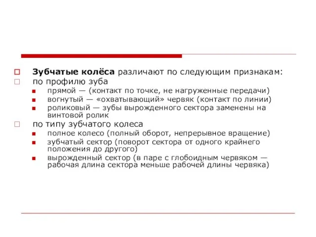 Зубчатые колёса различают по следующим признакам: по профилю зуба прямой —