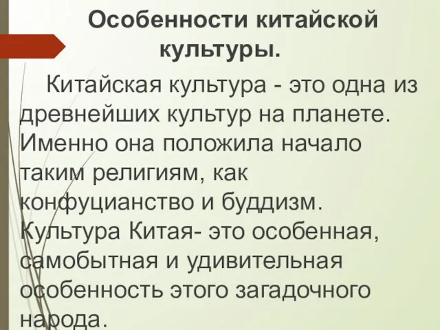 Особенности китайской культуры. Китайская культура - это одна из древнейших культур