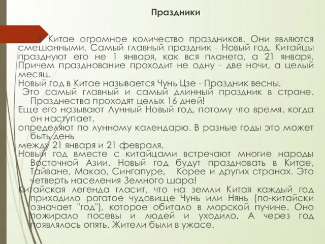 Праздники В Китае огромное количество праздников. Они являются смешанными. Самый главный