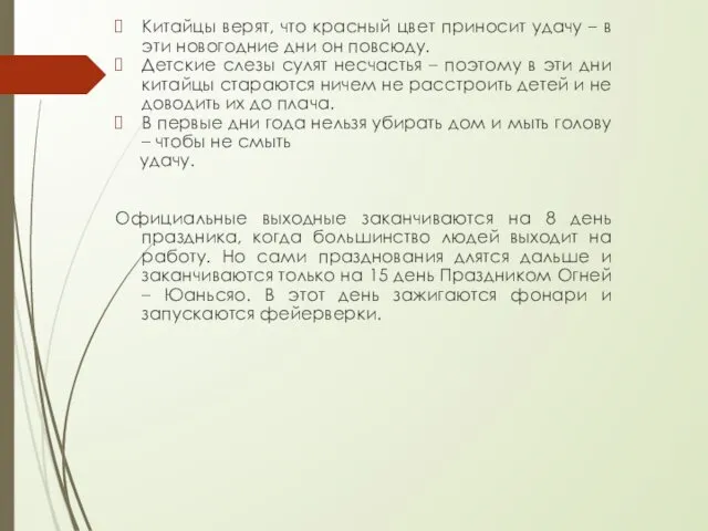 Китайцы верят, что красный цвет приносит удачу – в эти новогодние