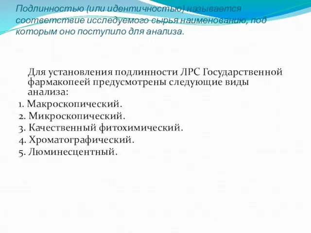 Подлинностью (или идентичностью) называется соответствие исследуемого сырья наименованию, под которым оно