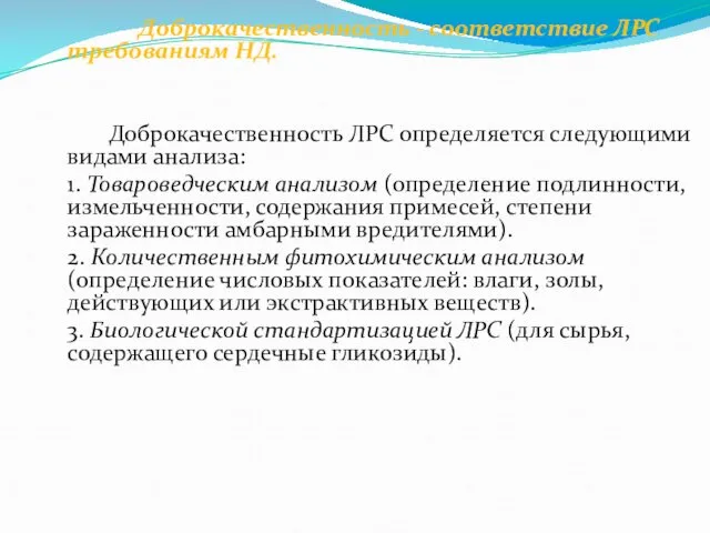 Доброкачественность - соответствие ЛРС требованиям НД. Доброкачественность ЛРС определяется следующими видами