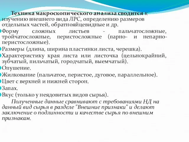 Техника макроскопического анализа сводится к изучению внешнего вида ЛРС, определению размеров