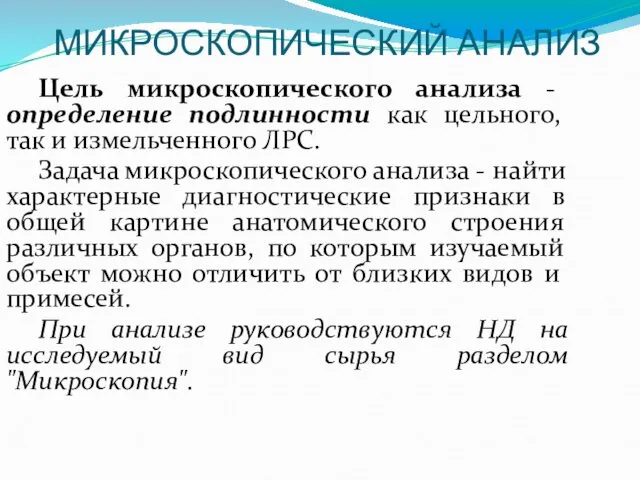 МИКРОСКОПИЧЕСКИЙ АНАЛИЗ Цель микроскопического анализа - определение подлинности как цельного, так