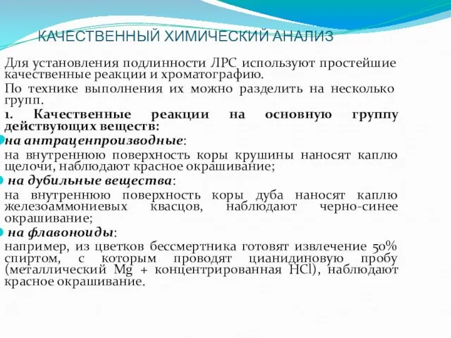 КАЧЕСТВЕННЫЙ ХИМИЧЕСКИЙ АНАЛИЗ Для установления подлинности ЛРС используют простейшие качественные реакции