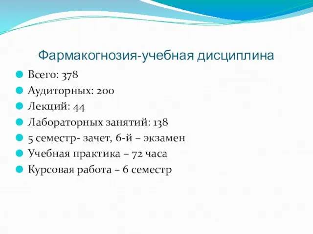 Фармакогнозия-учебная дисциплина Всего: 378 Аудиторных: 200 Лекций: 44 Лабораторных занятий: 138