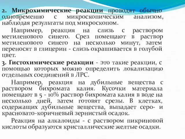 2. Микрохимические реакции проводят обычно одновременно с микроскопическим анализом, наблюдая результаты