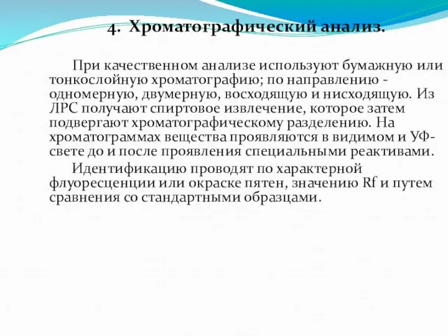 4. Хроматографический анализ. При качественном анализе используют бумажную или тонкослойную хроматографию;