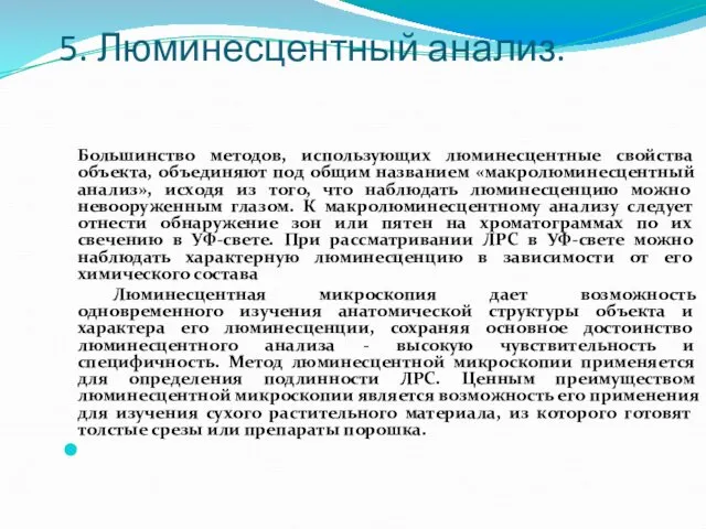 5. Люминесцентный анализ. Большинство методов, использующих люминесцентные свойства объекта, объединяют под