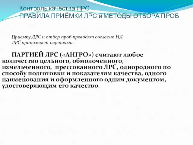 Контроль качества ЛРС ПРАВИЛА ПРИЁМКИ ЛРС и МЕТОДЫ ОТБОРА ПРОБ Приемку