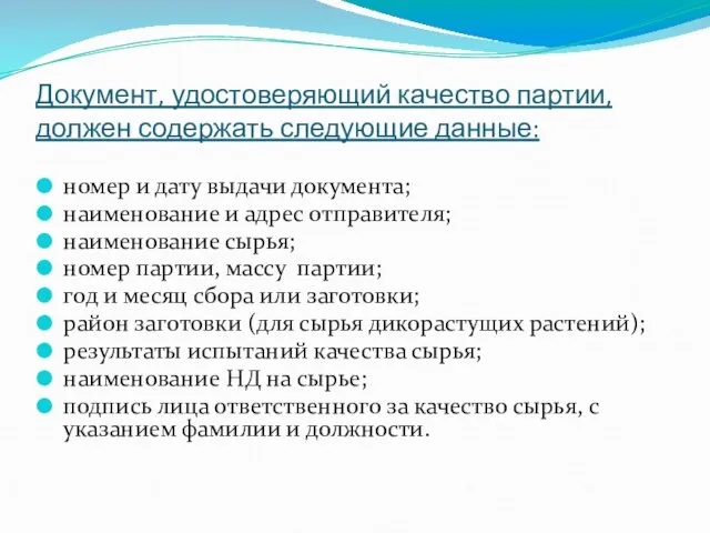 Документ, удостоверяющий качество партии, должен содержать следующие данные: номер и дату