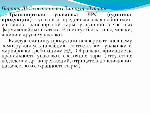 Партия ЛРС состоит из единиц продукции. Транспортная упаковка ЛРС (единица продукции)