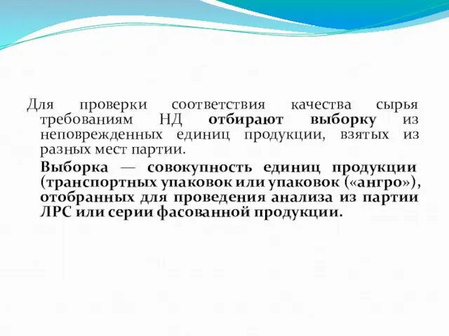 Для проверки соответствия качества сырья требованиям НД отбирают выборку из неповрежденных