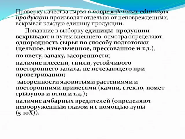 Проверку качества сырья в поврежденных единицах продукции производят отдельно от неповрежденных,