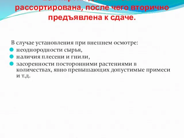 вся партия должна быть рассортирована, после чего вторично предъявлена к сдаче.