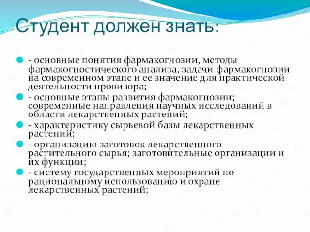 Студент должен знать: - основные понятия фармакогнозии, методы фармакогностического анализа, задачи