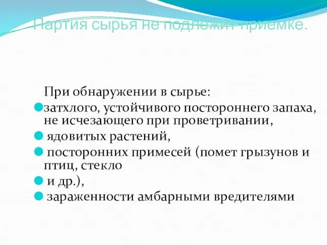 Партия сырья не подлежит приемке. При обнаружении в сырье: затхлого, устойчивого