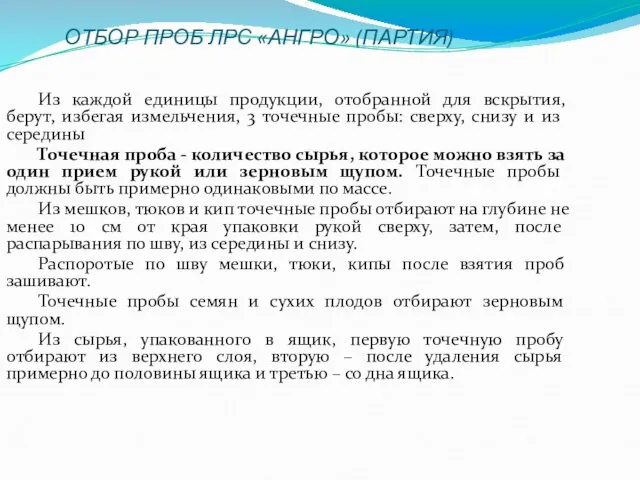 ОТБОР ПРОБ ЛРС «АНГРО» (ПАРТИЯ) Из каждой единицы продукции, отобранной для