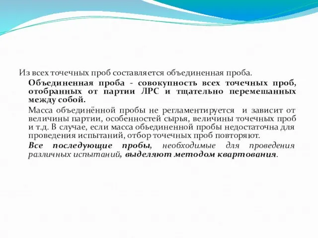 Из всех точечных проб составляется объединенная проба. Объединенная проба - совокупность