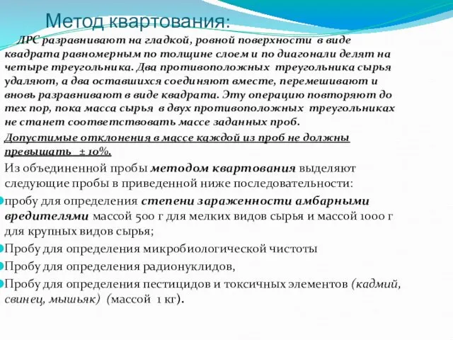 Метод квартования: ЛРС разравнивают на гладкой, ровной поверхности в виде квадрата