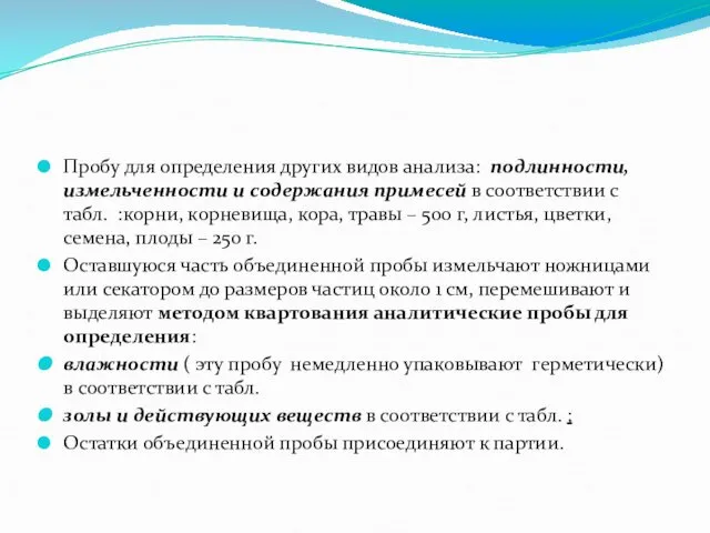 Пробу для определения других видов анализа: подлинности, измельченности и содержания примесей