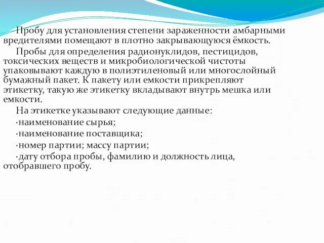 Пробу для установления степени зараженности амбарными вредителями помещают в плотно закрывающуюся