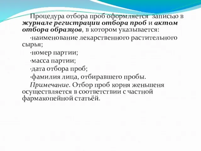 Процедура отбора проб оформляется записью в журнале регистрации отбора проб и